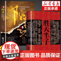 胜天半子+天涯 开窍开悟开智+阳谋 突破现实困境的历史智慧 博弈论变通为人处世指南打开认知通透规则读懂人性悟道谋略