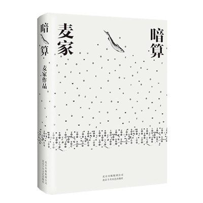 醉染图书暗算9787530217597