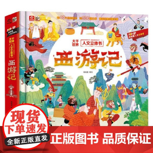 大千世界人文立体书 西游记 呦呦童 编著 儿童文学