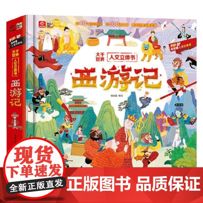 大千世界人文立体书 西游记 呦呦童 编著 儿童文学