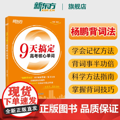2025新东方高考英语词汇9天搞定高考核心单词 杨鹏背词法记忆法全国通用高中英语词汇历年高考真题词汇手把手教你背会高考英