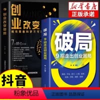 [正版]全2册破局创业改变命运 创业新手实战宝典 从零开始学创业思维副业赚钱书籍气场认知商业破局教你30天成为销冠改变