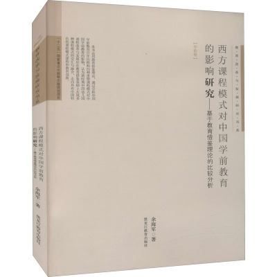 [教育改革与发展研究书系(学前卷)]西方课程模式对中国学前教育的影响研究——基于教育借鉴理论的比较分析
