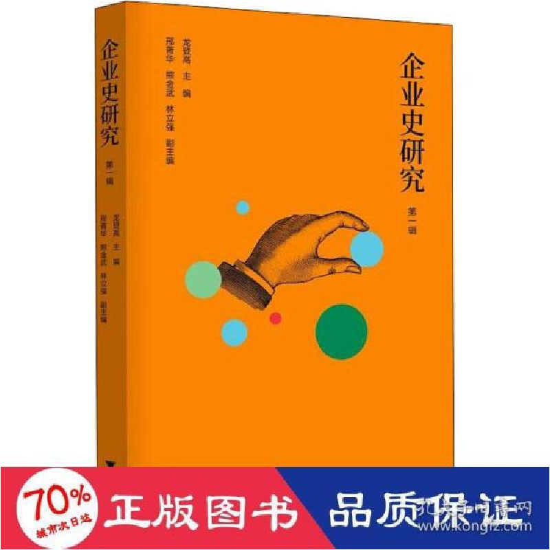 正版新书]企业史研究 辑 管理理论 新华龙登高9787308214346