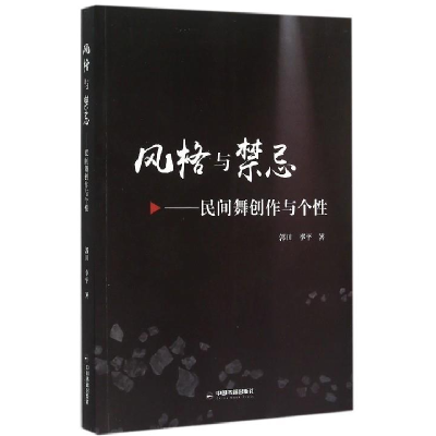 正版新书]风格与禁忌:民间舞创作与个性郭田 李平著978750684654