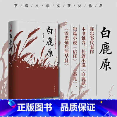 苦难辉煌 [正版]书籍白鹿原 陈忠实经典代表作全本54.9万字文学小说书籍茅盾文学奖得者纪念出版