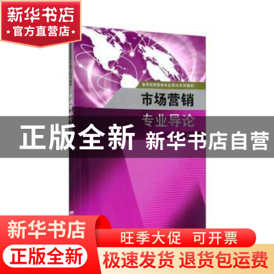 正版 市场营销专业导论 高山主编 东南大学出版社 9787564152383