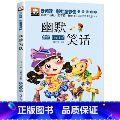 幽默笑话 [正版]脑筋急转弯小学生注音版谜语大全儿童幽默笑话一年级二三年级课外阅读书籍猜谜语6-12岁幼儿园十万个为什么