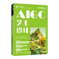 正版新书]AIGC艺术设计(附微课视频)石云平 刘丽萍 李振军 著9