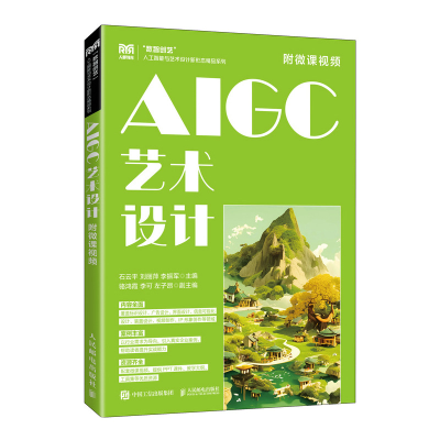 正版新书]AIGC艺术设计(附微课视频)石云平 刘丽萍 李振军 著9