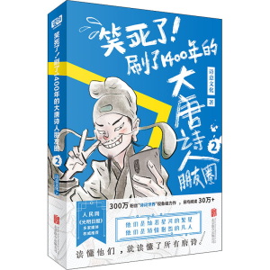 醉染图书笑死了!刷了1400年的大唐诗人朋友圈 29787559651617