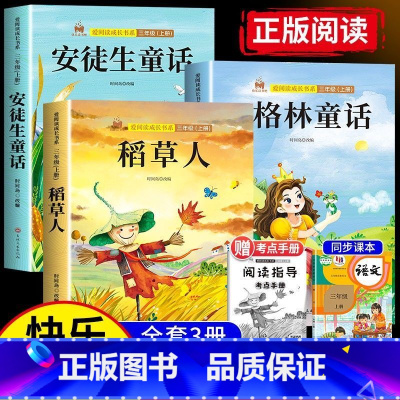 [全3册]快乐读书吧(含考点手册) [正版]安徒生童话快乐读书吧三年级上册必读的课外书稻草人书叶圣陶故事全集格林童话老师