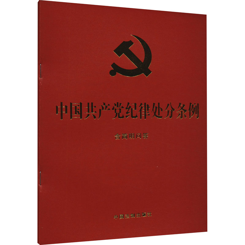 正版新书]中国共产党纪律处分条例 含简明问答中国法制出版社978