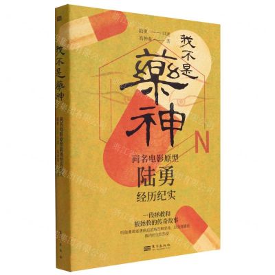 [N]我不是药神(同名电影原型陆勇经历纪实)-9787520727563