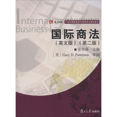 醉染图书国际商法(英文版)(第2版)9787309138078
