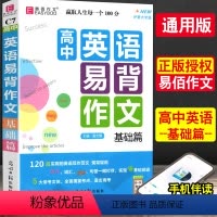 [正版]备考2024 高中英语易背作文基础篇 易佰作文大全 英语备考 写作范文译文词汇短语句型 高中一二三高考复习 全