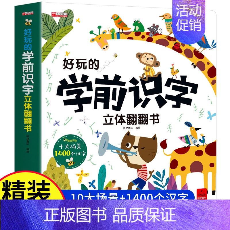 好玩的学前识字立体翻翻书 [正版]好玩的学前识字立体翻翻书儿童3d立体套装幼儿认字神器一年级上册看图启蒙用书籍绘本故事书