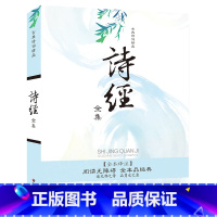 [正版]古典诗词精品《诗经全集》原著译文注释四~五~六年级小学生课外阅读书儿童书籍国学经典10~14岁中学生课外读物知