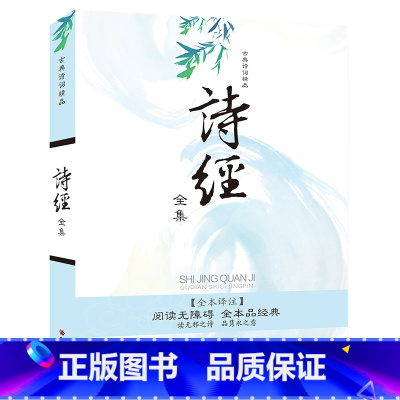 [正版]古典诗词精品《诗经全集》原著译文注释四~五~六年级小学生课外阅读书儿童书籍国学经典10~14岁中学生课外读物知