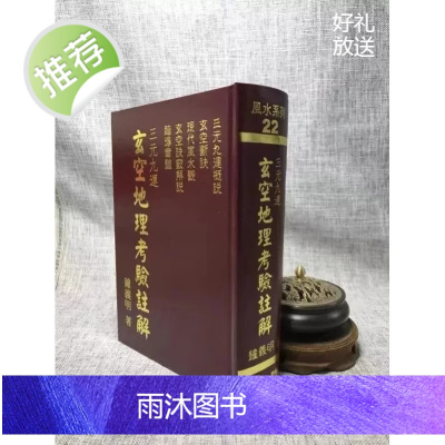 正版 玄空地理考验注解 钟义明 武陵