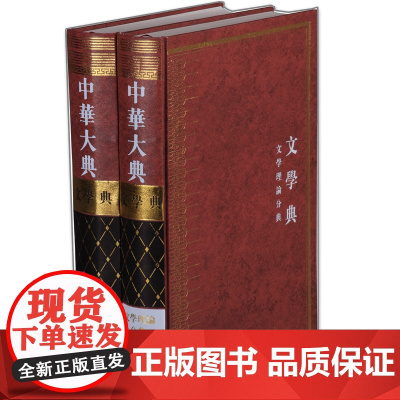 中华大典•文学典•文学理论分典(全2册) 16开 精装 一部汇编从先秦到清末的关于中国文学理论的资料性文献 凤凰出版社