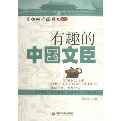 正版新书]有趣的中国文臣姜正成9787504750204