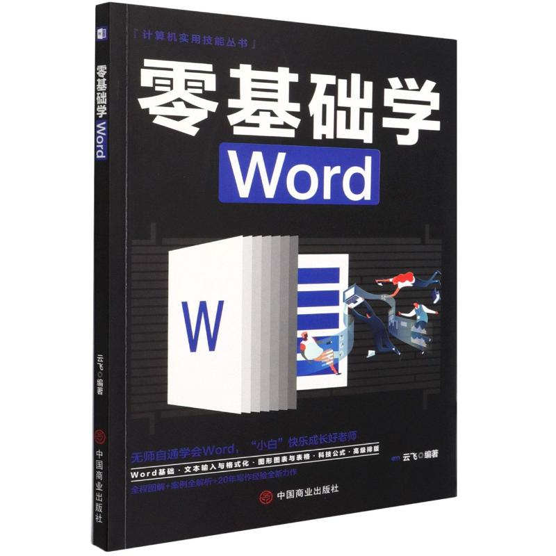 音像零基础学Word云飞著