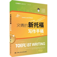 正版新书]文勇的新托福写作手稿刘文勇9787300210254