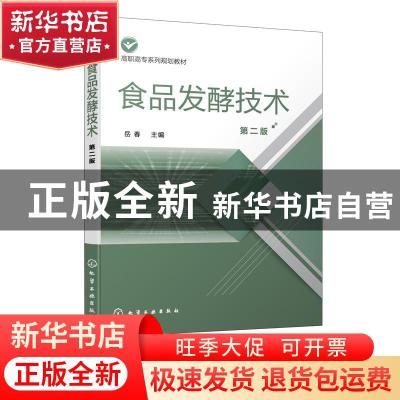 正版 食品发酵技术 岳春 化学工业出版社 9787122368409 书籍