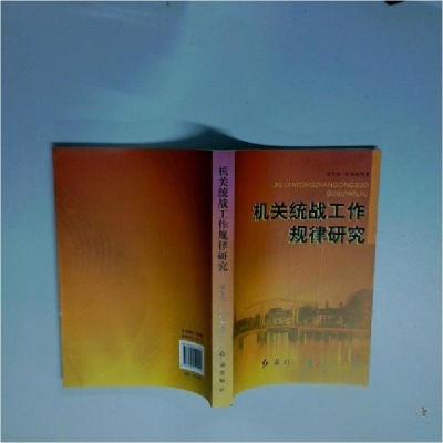 正版新书]机关统战工作规律研究谈宜彦、孙柏瑜 著978750512012