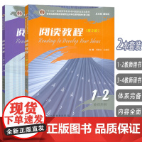 新世纪高等院校英语专业本科生教材 阅读教程 1-2教师用书 3-4教师用书 第3版(2本套装)