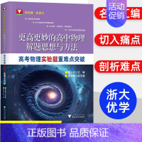 实验题重难点突破 高中通用 [正版]2024浙大优学更高更妙的高中物理思想与方法高考高分与自主招生决胜篇第二版解题篇强基