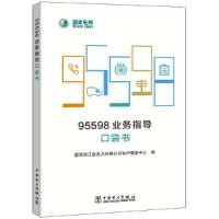 正版新书]95598业务指导口袋书国网浙江省电力有限公司客户服务