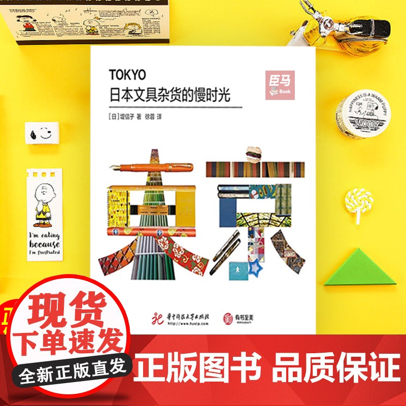日本文具杂货的慢时光堤信子正版国外旅游指南/攻略华中科技大学出版社日本文化指南小众旅游指南日本文化旅行指南有书至美