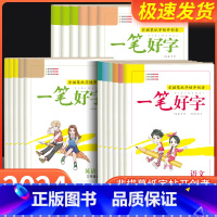 一笔好字[语文]+[英语] 四年级上 [正版]一笔好字一年级二年级三年级四年级五年级六年级上册下册人教版语文英语同步练字