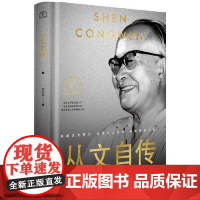 从文自传(世界名人名传典藏系列) 长江文艺出版社