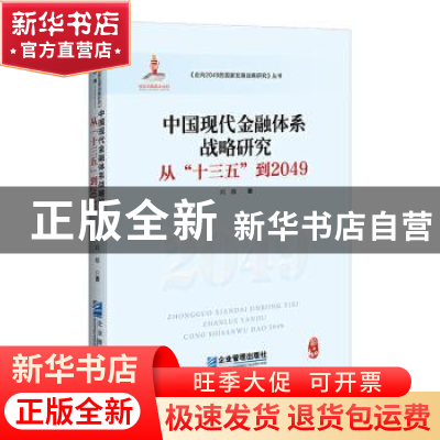 正版 中国现代金融体系战略研究:从“十三五”到2049 刘薇 企业