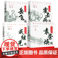[4册]铁血将帅系列:大宋武圣:岳飞传+大汉战神:霍去病传+护边战将:袁崇焕传+抗倭英雄:戚继光传 历史人物传记书籍