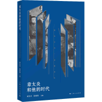 正版新书]章太炎和他的时代周东华,张君国 编9787208167452