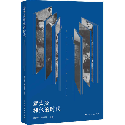 正版新书]章太炎和他的时代周东华,张君国 编9787208167452