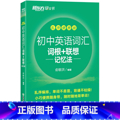 初中词汇乱序便携版 初中通用 [正版]2023版初中英语词汇词根+联想记忆法 乱序便携版 绿宝书 俞敏洪 中学考试重点核