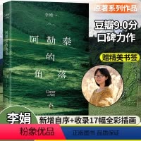 [正版]阿勒泰的角落李娟成名作散文书籍我的阿勒泰随笔书籍原生态记录新疆阿勒泰地区独特的人文景观和生活点滴中国现当代文学