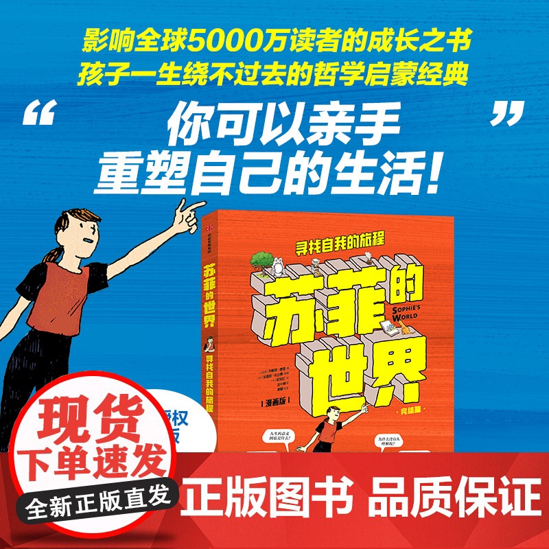 扫码赠16节人生哲学课 苏菲的世界漫画版 寻找自我的旅程 乔斯坦 贾德著八年级下册必/读课外阅读初二中小学生 正版书籍