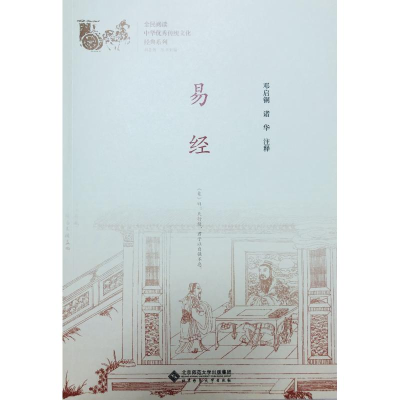 [M]易经-9787303230983