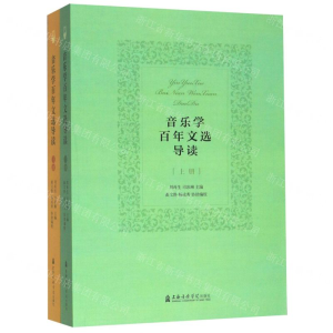 音乐学百年文选导读(上下)