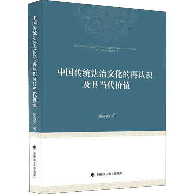 醉染图书中国传统法治文化的再认识及其当代价值9787576401127