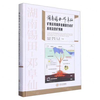 [N]湖南锡田-邓阜仙矿集区钨锡多金属复合成矿系统及找矿预测(精)-9787548752097