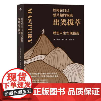 如何在自己感兴趣的领域出类拔萃 罗伯特?格林RobertGreene九州出版社
