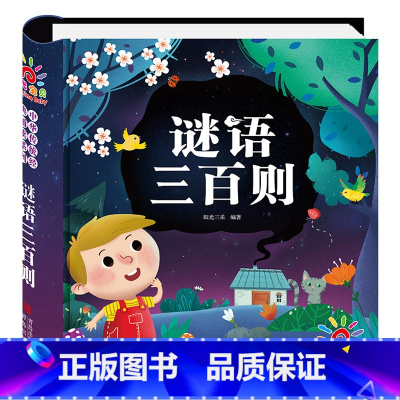 谜语三百则 [正版]谜语三百则一二三年级小学生猜谜语阅读课外大全书中华传统经典诵读系列1-3年级小学生益智早教读物幼儿中