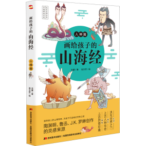 醉染图书画给孩子的山海经 人神篇9787557560553